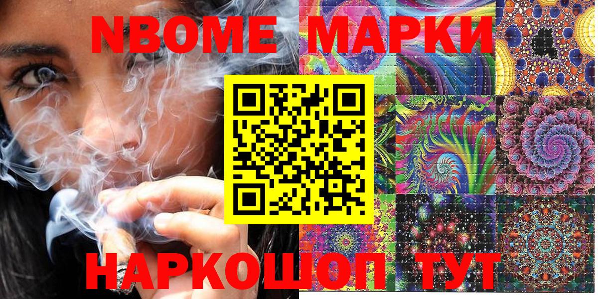 Марки NBOMe 1,8мг Бийск
